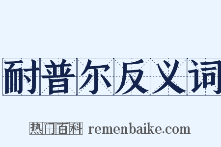 耐普尔反义词是什么意思的图片